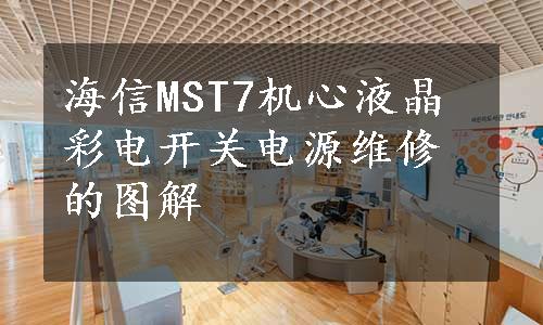 海信MST7机心液晶彩电开关电源维修的图解