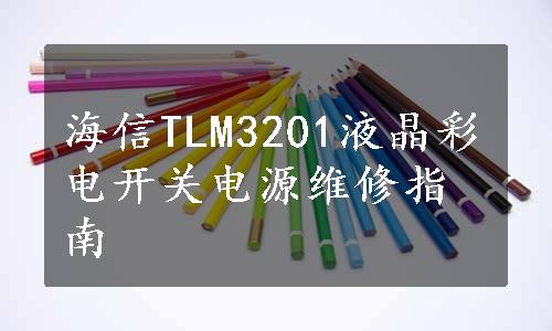 海信TLM3201液晶彩电开关电源维修指南