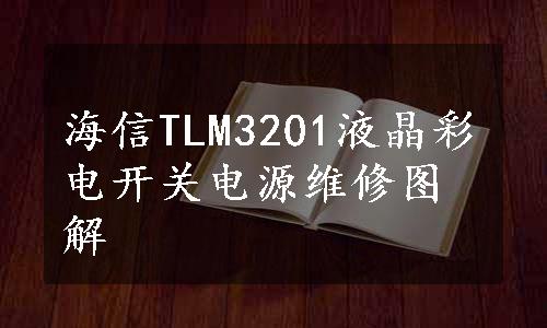 海信TLM3201液晶彩电开关电源维修图解