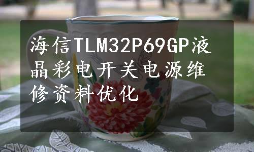 海信TLM32P69GP液晶彩电开关电源维修资料优化