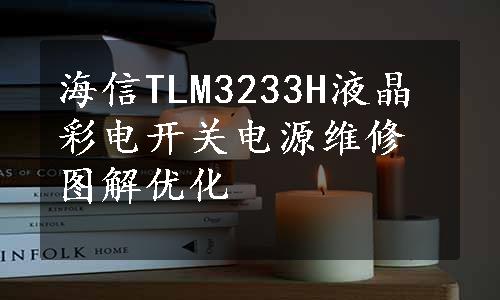 海信TLM3233H液晶彩电开关电源维修图解优化