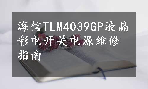 海信TLM4039GP液晶彩电开关电源维修指南