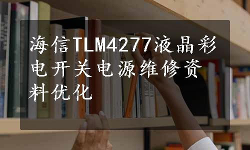 海信TLM4277液晶彩电开关电源维修资料优化