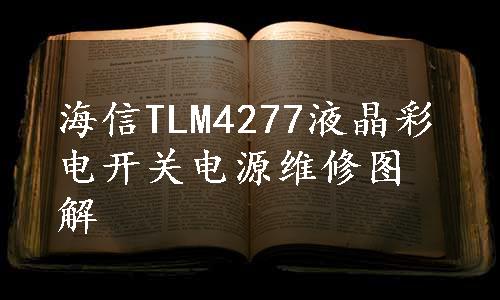 海信TLM4277液晶彩电开关电源维修图解