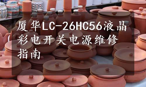厦华LC-26HC56液晶彩电开关电源维修指南