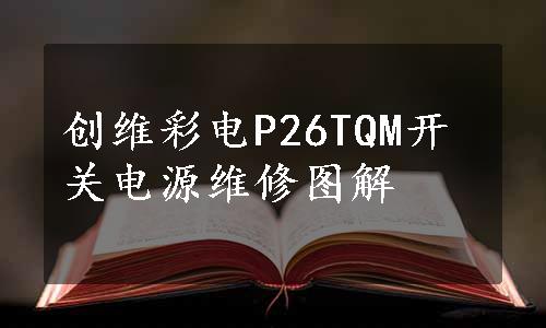 创维彩电P26TQM开关电源维修图解