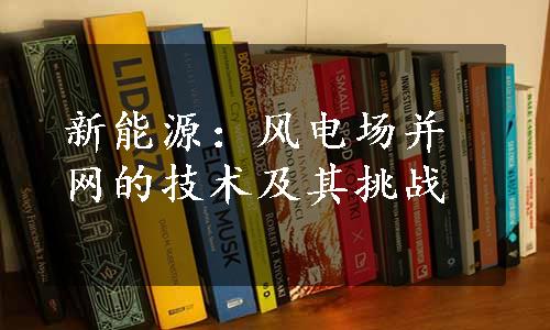 新能源：风电场并网的技术及其挑战