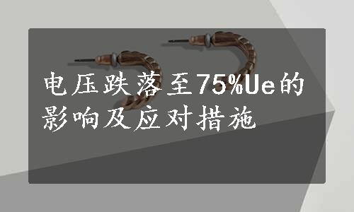 电压跌落至75%Ue的影响及应对措施