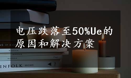 电压跌落至50%Ue的原因和解决方案