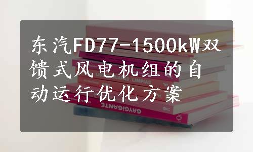 东汽FD77-1500kW双馈式风电机组的自动运行优化方案