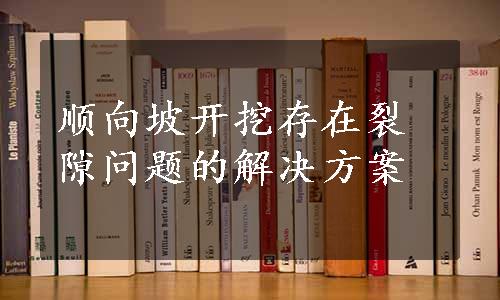 顺向坡开挖存在裂隙问题的解决方案