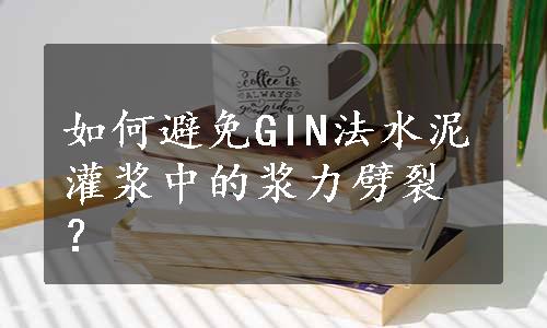 如何避免GIN法水泥灌浆中的浆力劈裂？