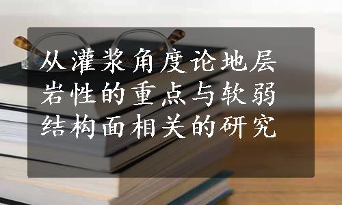 从灌浆角度论地层岩性的重点与软弱结构面相关的研究