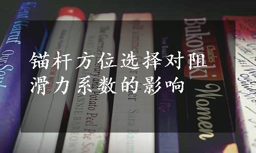 锚杆方位选择对阻滑力系数的影响