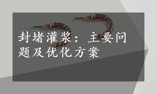 封堵灌浆：主要问题及优化方案