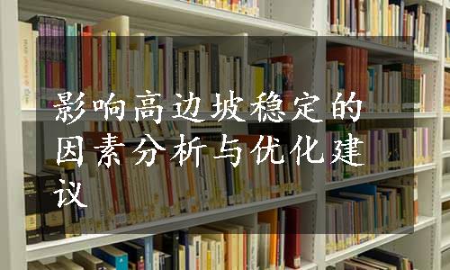 影响高边坡稳定的因素分析与优化建议