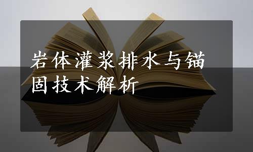 岩体灌浆排水与锚固技术解析