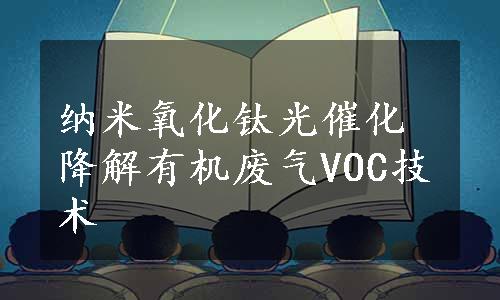 纳米氧化钛光催化降解有机废气VOC技术