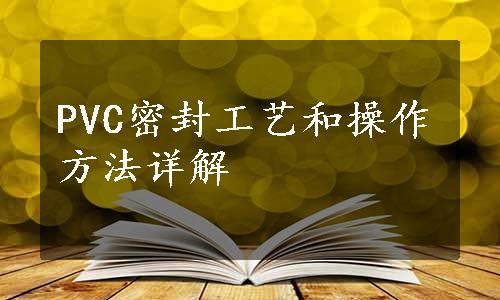 PVC密封工艺和操作方法详解