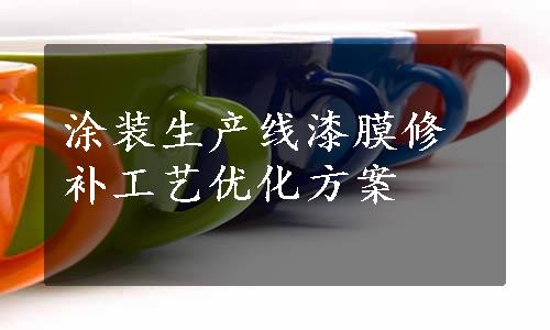 涂装生产线漆膜修补工艺优化方案