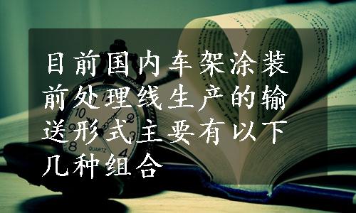 目前国内车架涂装前处理线生产的输送形式主要有以下几种组合