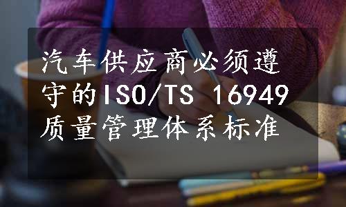 汽车供应商必须遵守的ISO/TS 16949质量管理体系标准