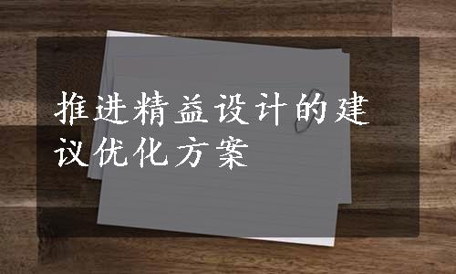 推进精益设计的建议优化方案