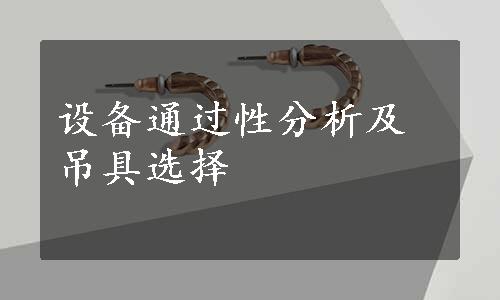 设备通过性分析及吊具选择