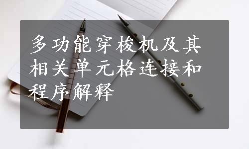 多功能穿梭机及其相关单元格连接和程序解释