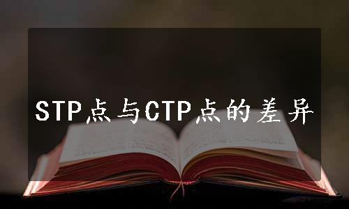 STP点与CTP点的差异
