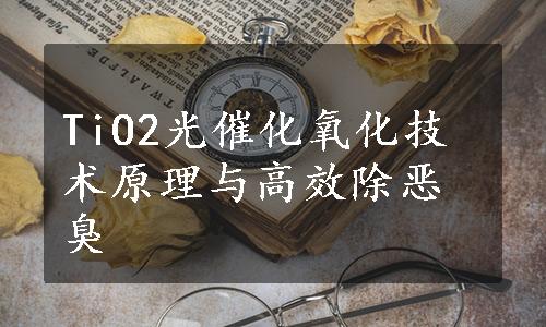 TiO2光催化氧化技术原理与高效除恶臭