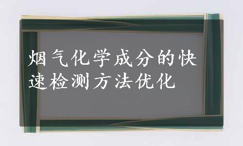 烟气化学成分的快速检测方法优化