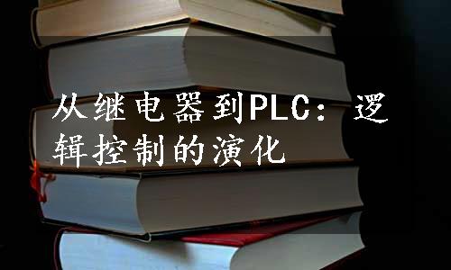 从继电器到PLC：逻辑控制的演化