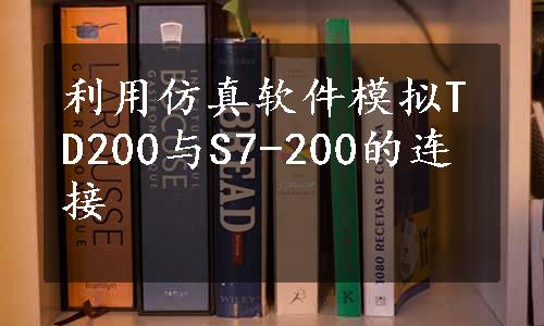 利用仿真软件模拟TD200与S7-200的连接