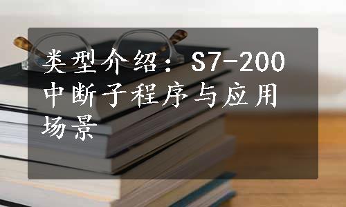 类型介绍：S7-200中断子程序与应用场景