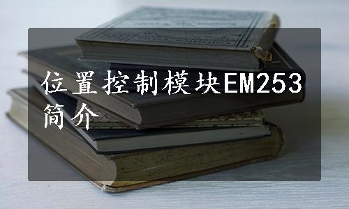 位置控制模块EM253简介