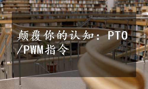 颠覆你的认知：PTO/PWM指令