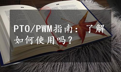 PTO/PWM指南：了解如何使用吗？