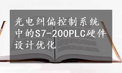 光电纠偏控制系统中的S7-200PLC硬件设计优化