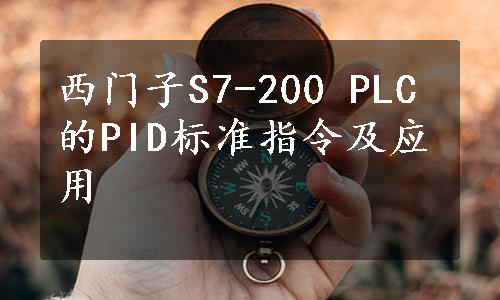 西门子S7-200 PLC的PID标准指令及应用