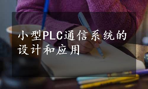 小型PLC通信系统的设计和应用