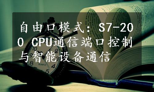 自由口模式：S7-200 CPU通信端口控制与智能设备通信