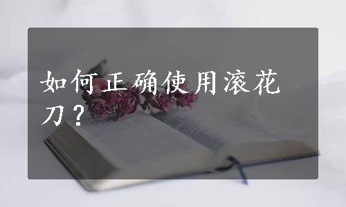 如何正确使用滚花刀？