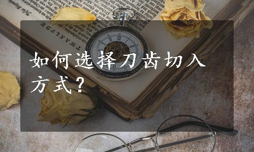 如何选择刀齿切入方式？