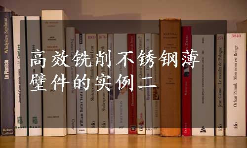 高效铣削不锈钢薄壁件的实例二