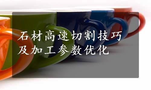 石材高速切割技巧及加工参数优化