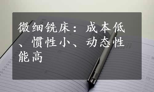 微细铣床：成本低、惯性小、动态性能高