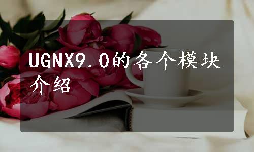 UGNX9.0的各个模块介绍