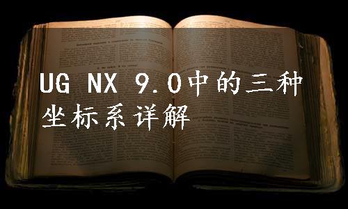 UG NX 9.0中的三种坐标系详解