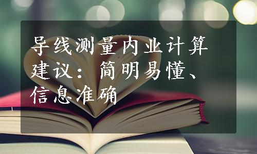 导线测量内业计算建议：简明易懂、信息准确